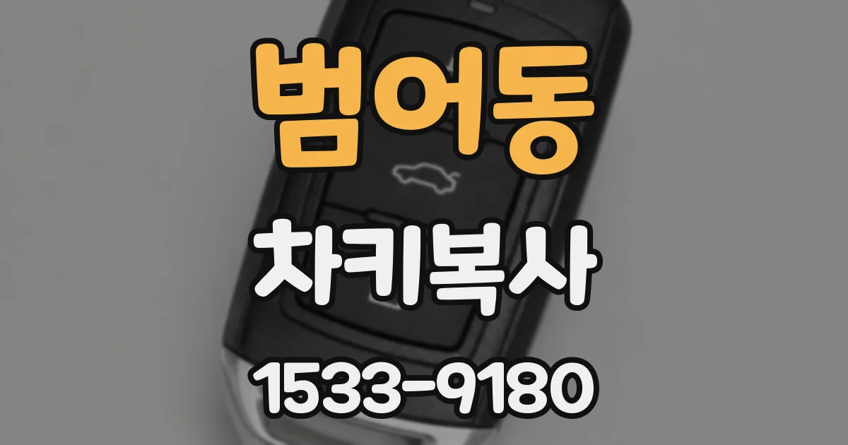 범어동 차키복사