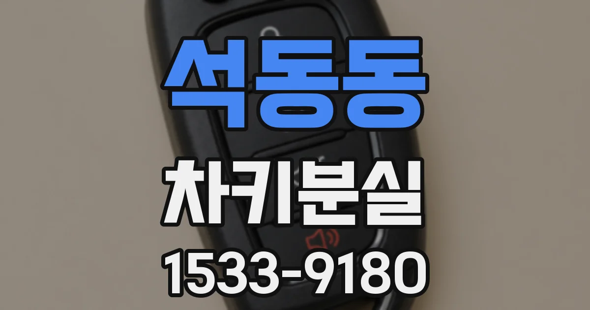 석동동 차키분실