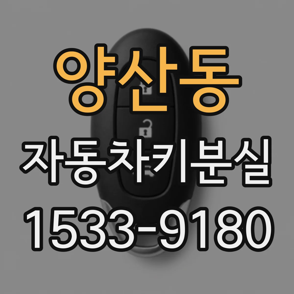 양산동 자동차키분실