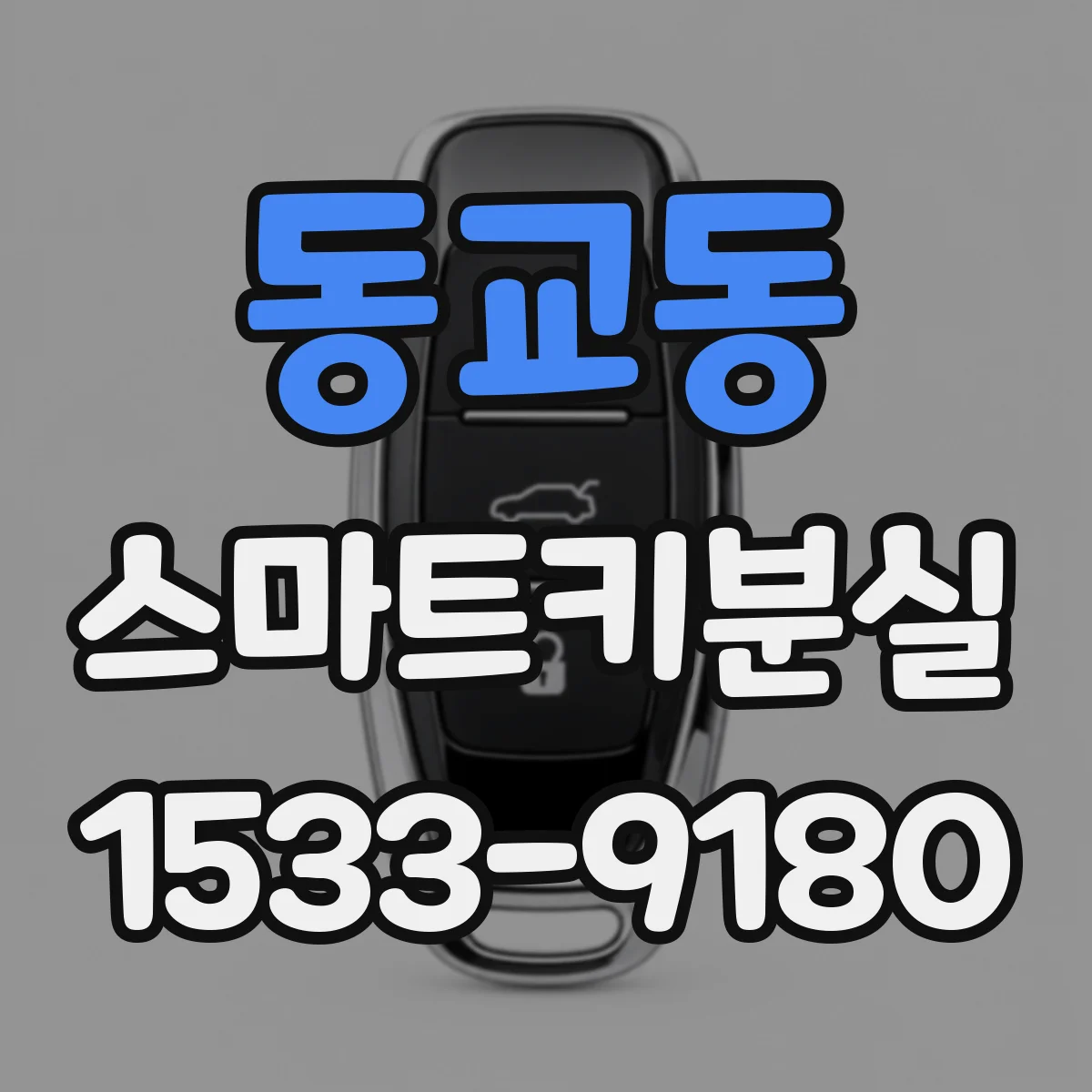 동교동 스마트키분실