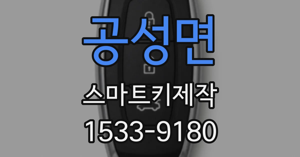 공성면 스마트키제작