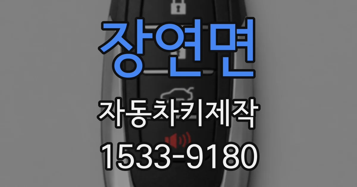 장연면 자동차키제작