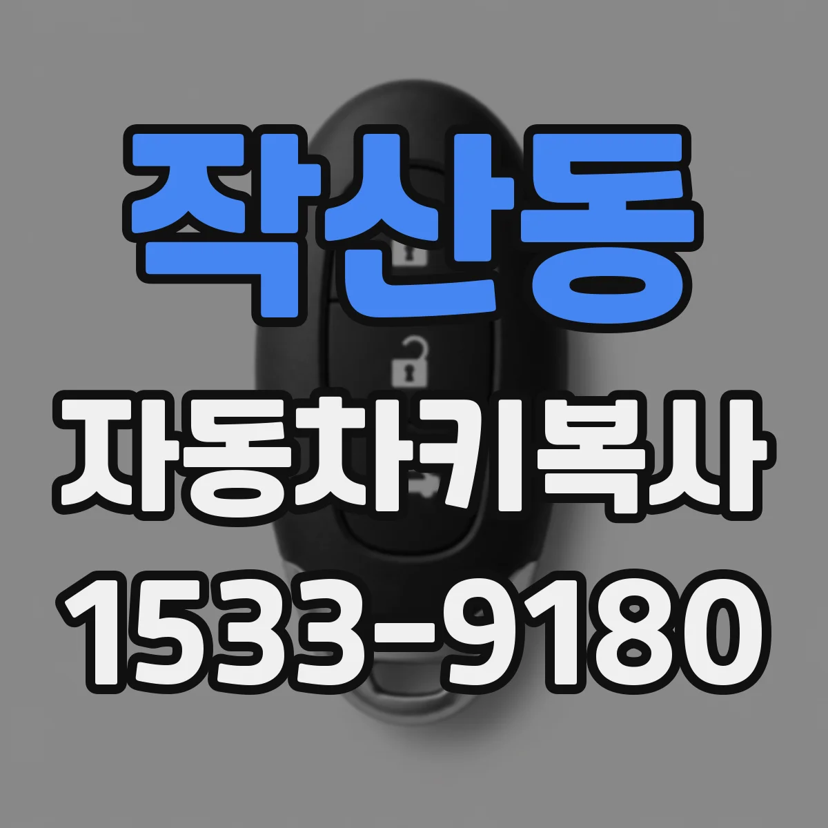작산동 자동차키복사