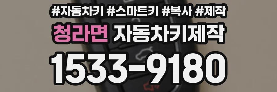 청라면 자동차키제작