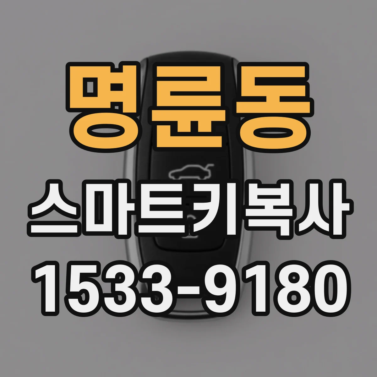 명륜동 스마트키복사