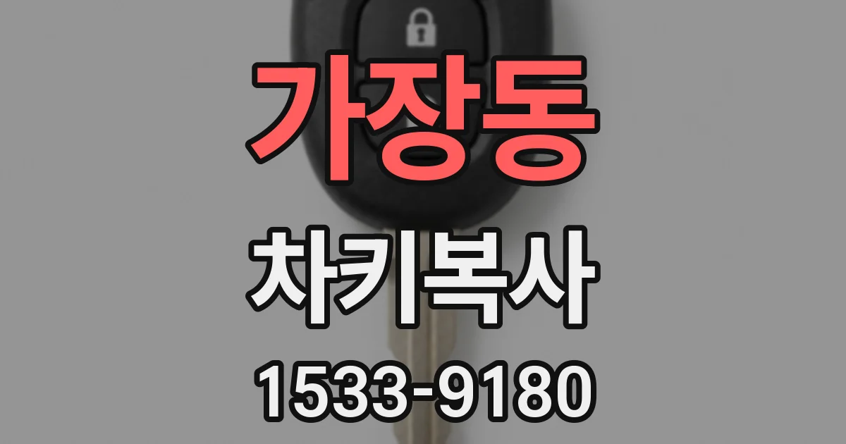 가장동 차키복사