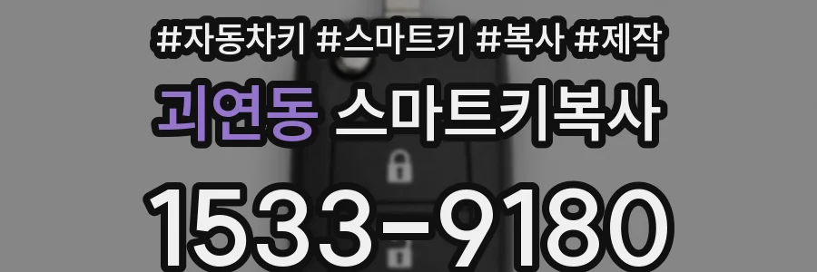 괴연동 스마트키복사