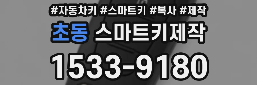 초동 스마트키제작