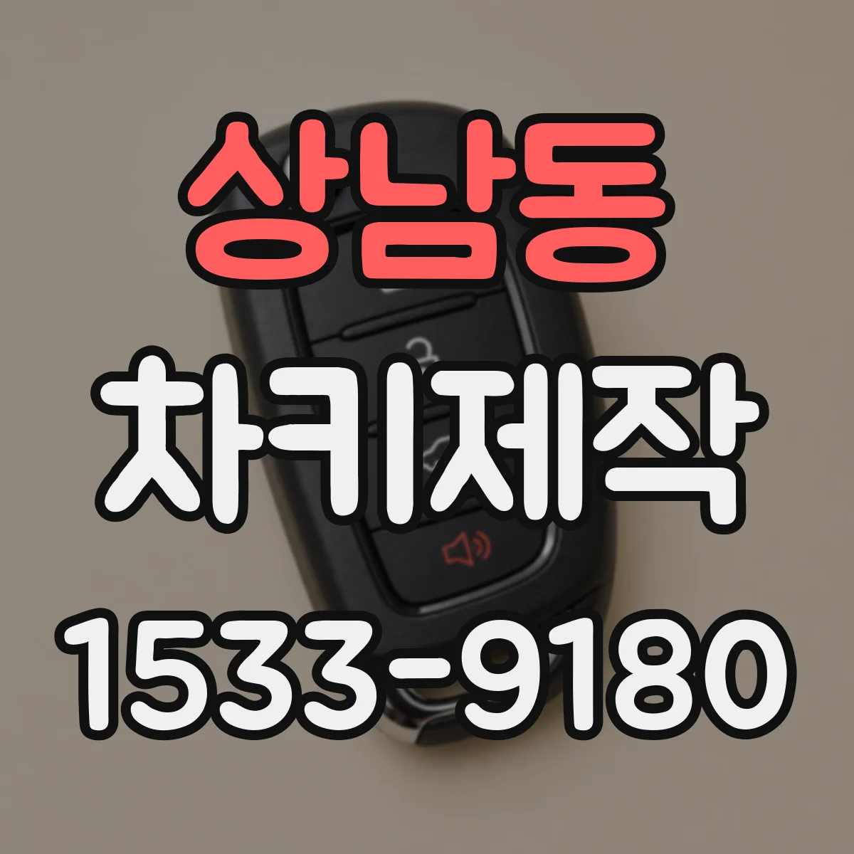 상남동 차키제작