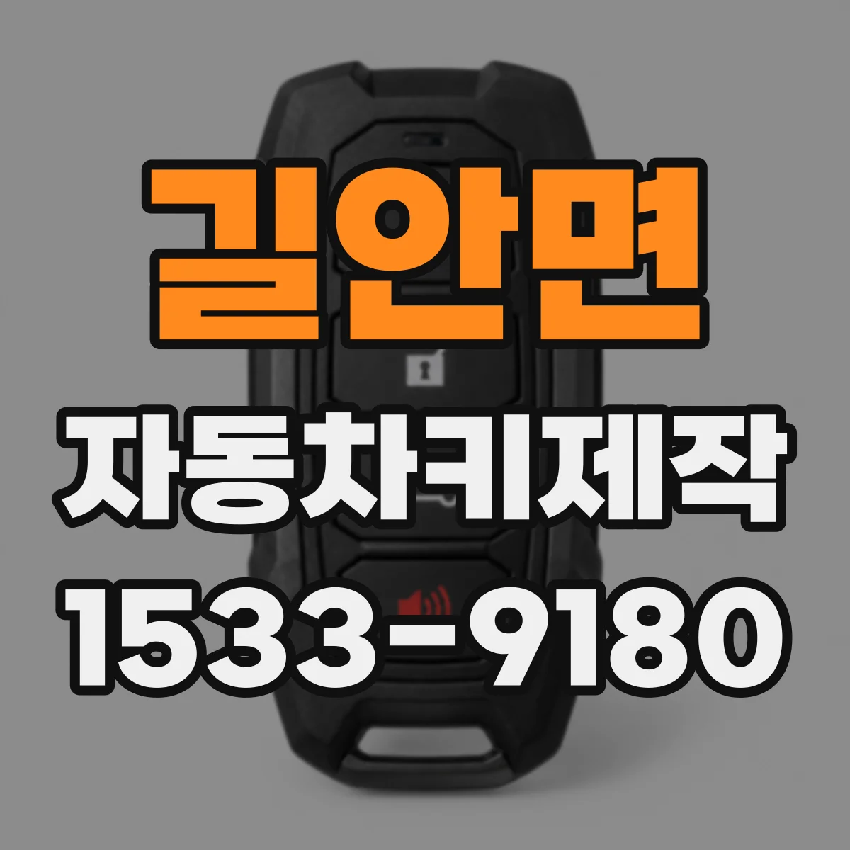 길안면 자동차키제작