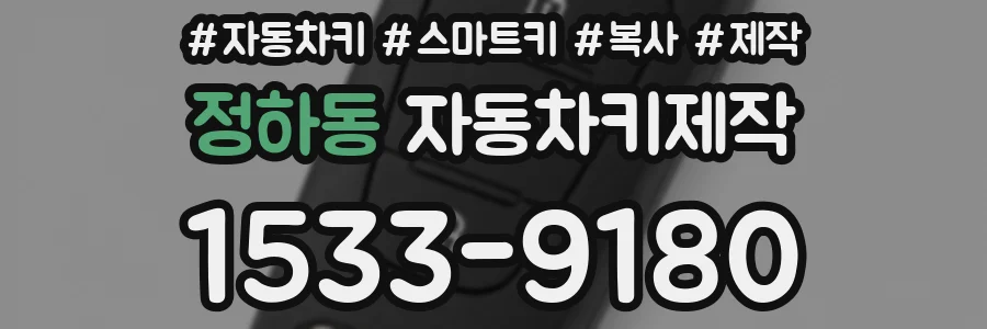 정하동 자동차키제작