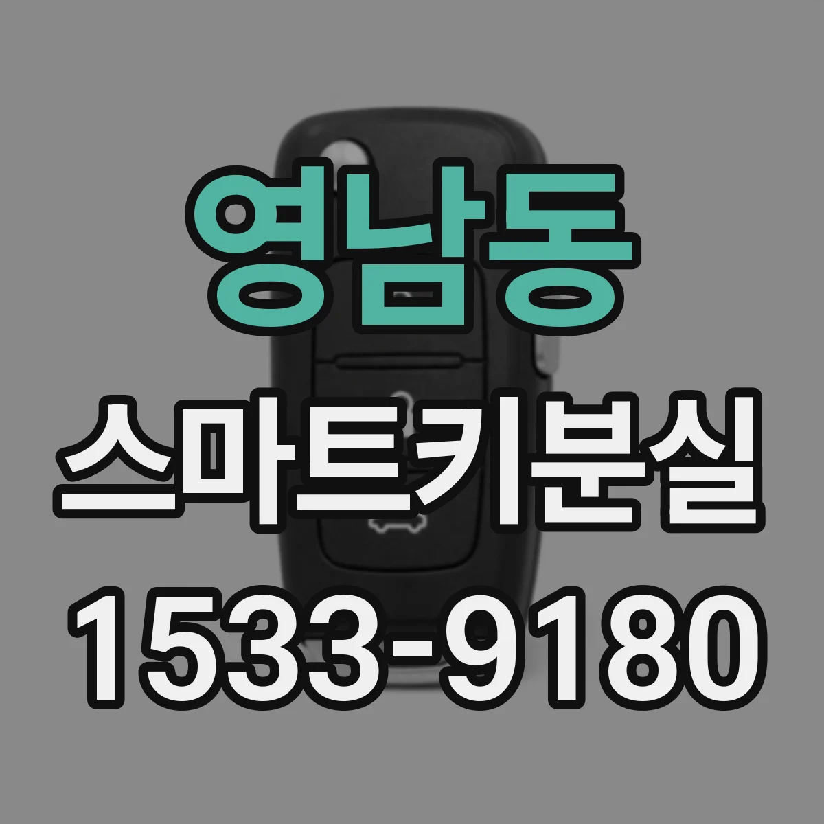 영남동 스마트키분실