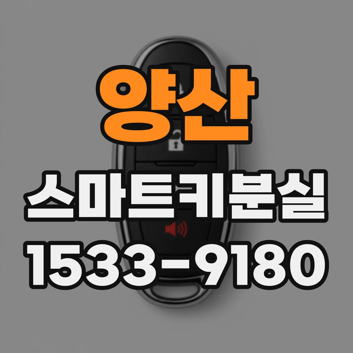 양산 스마트키분실