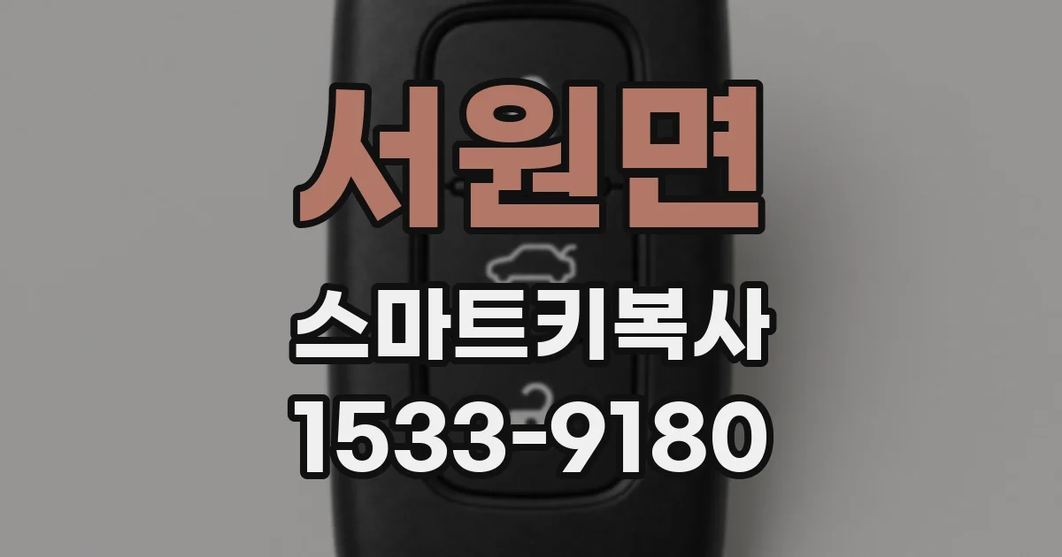 서원면 스마트키복사