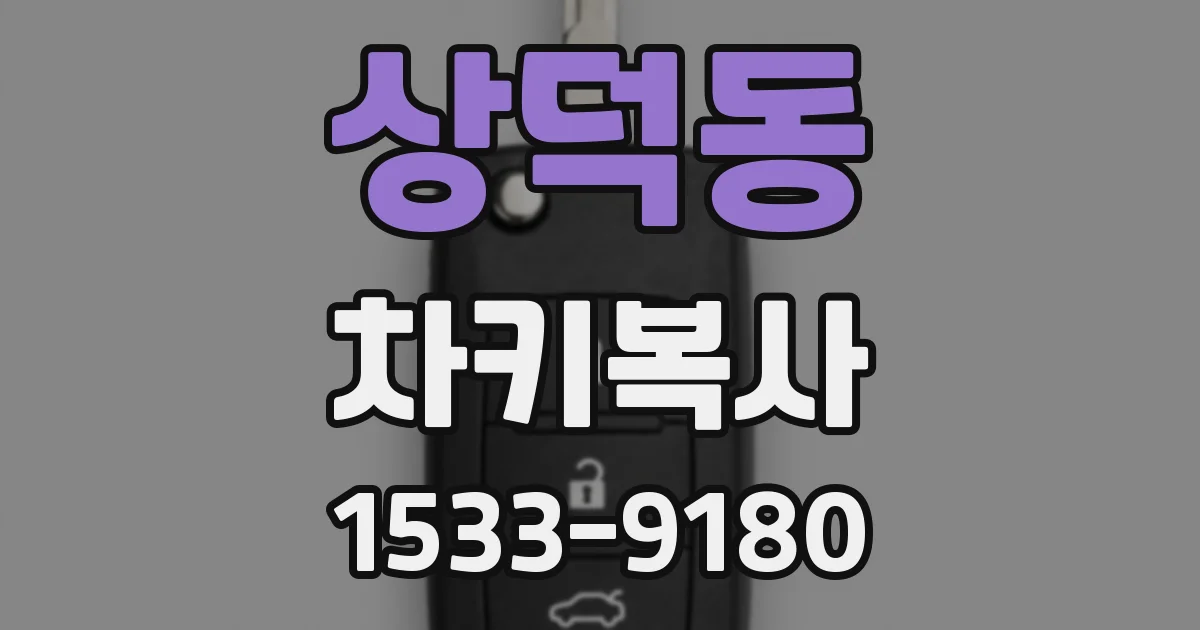 상덕동 차키복사