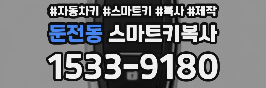 둔전동 스마트키복사