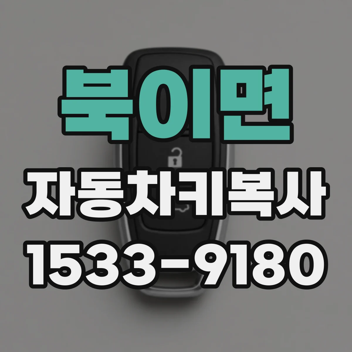 북이면 자동차키복사