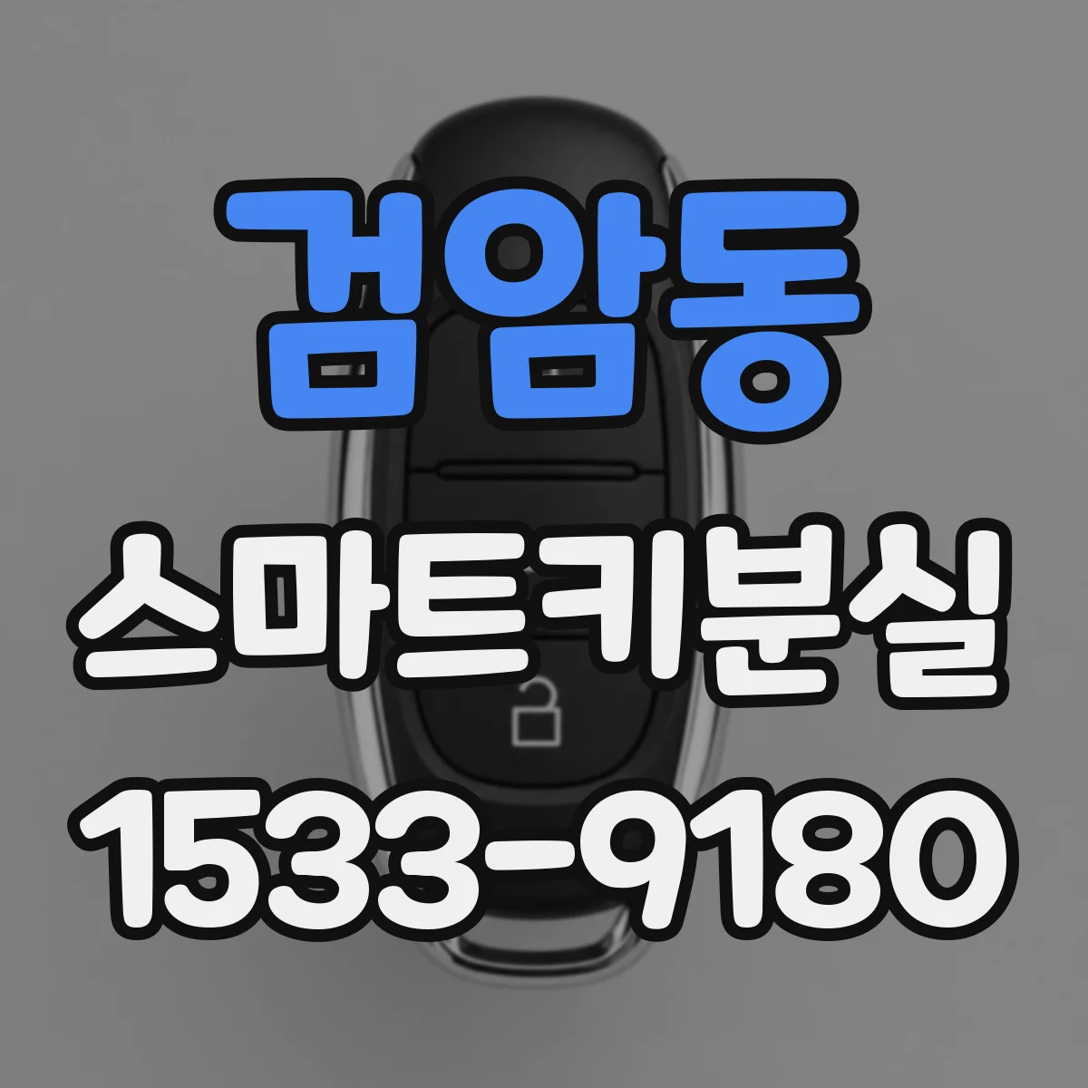 검암동 스마트키분실