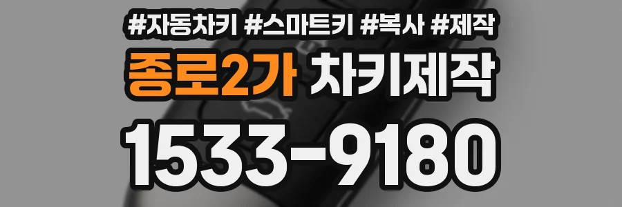 종로2가 차키제작