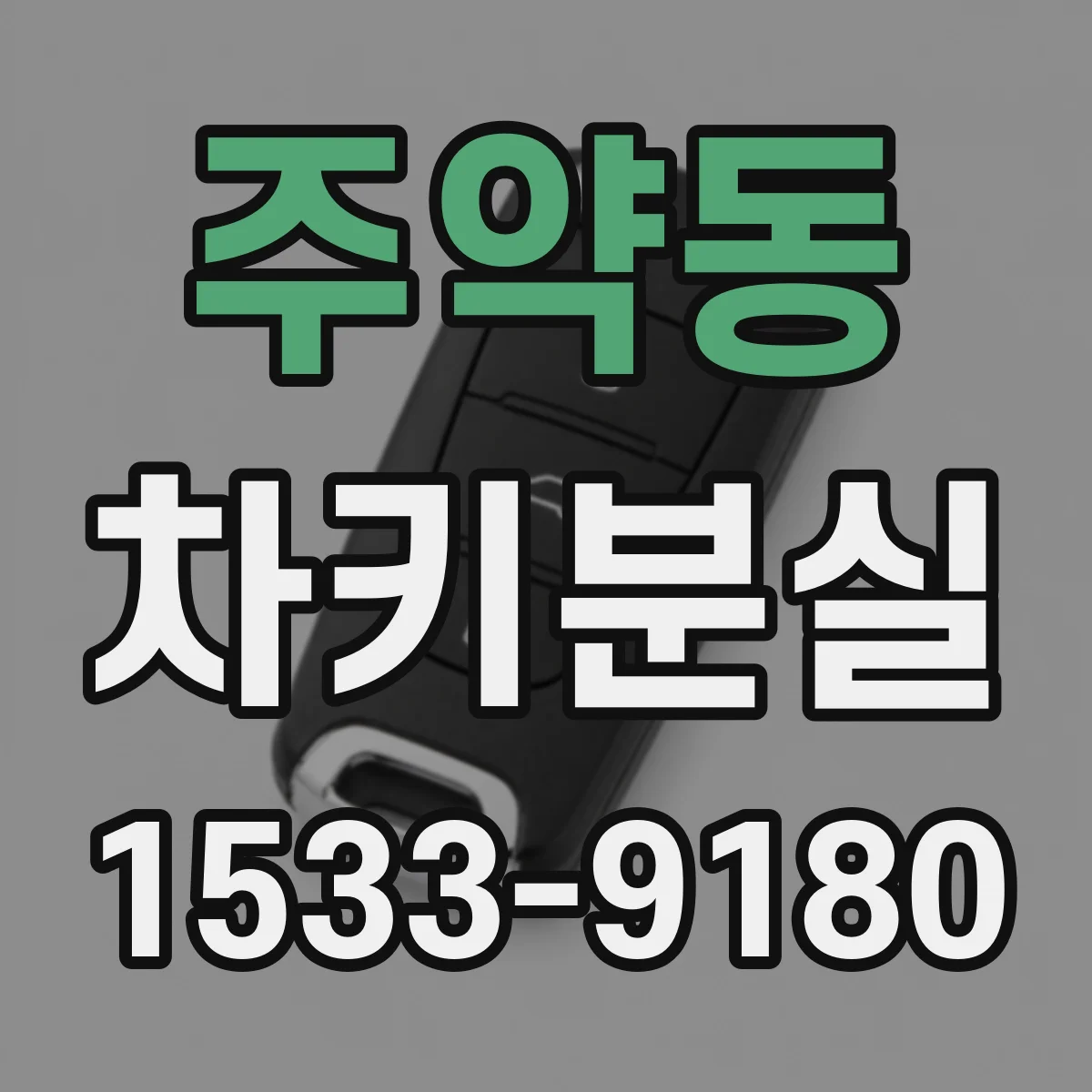주약동 차키분실