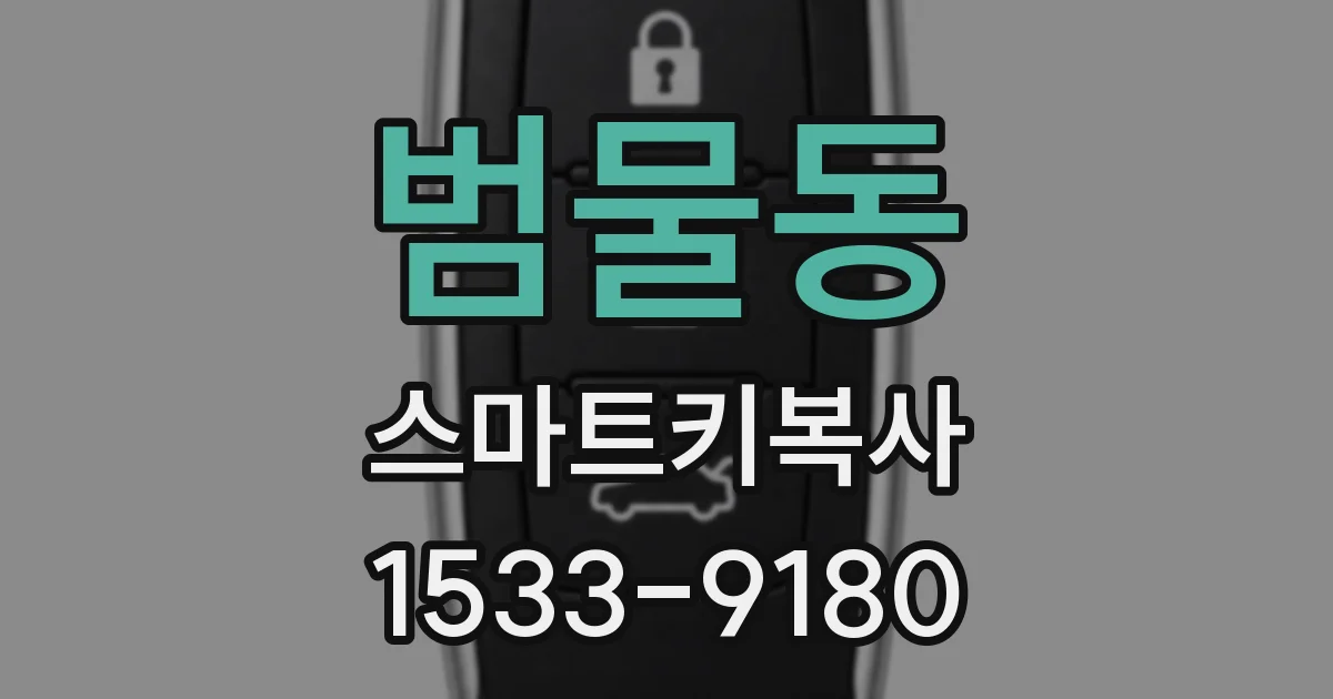 범물동 스마트키복사