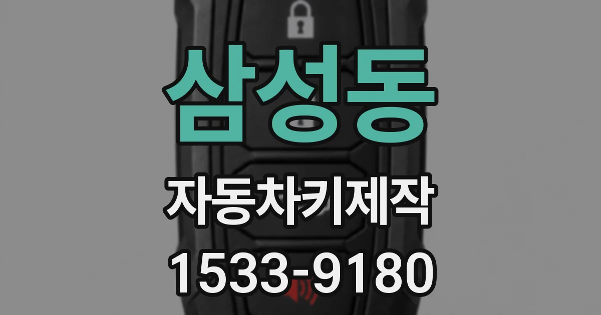 삼성동 자동차키제작