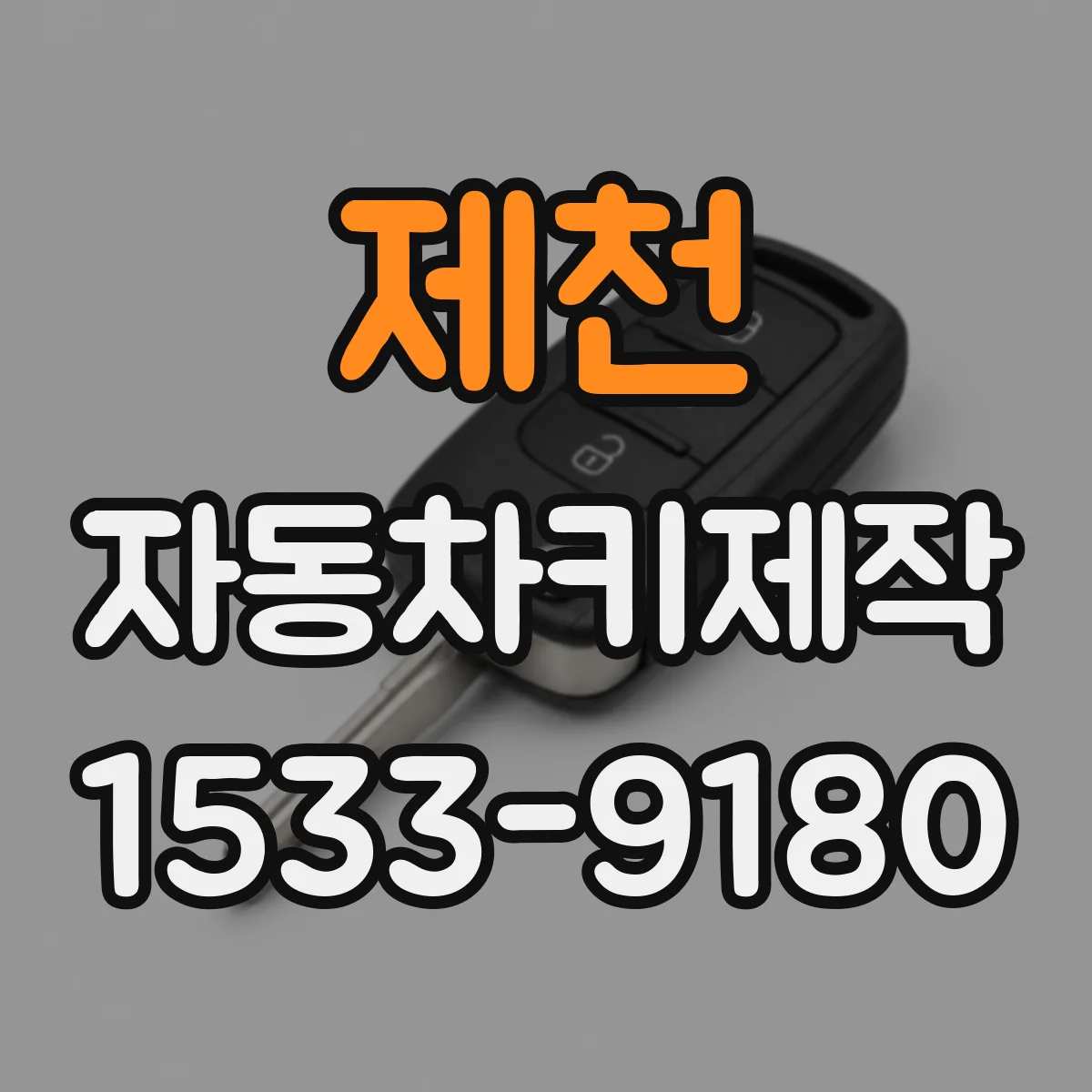 제천 자동차키제작