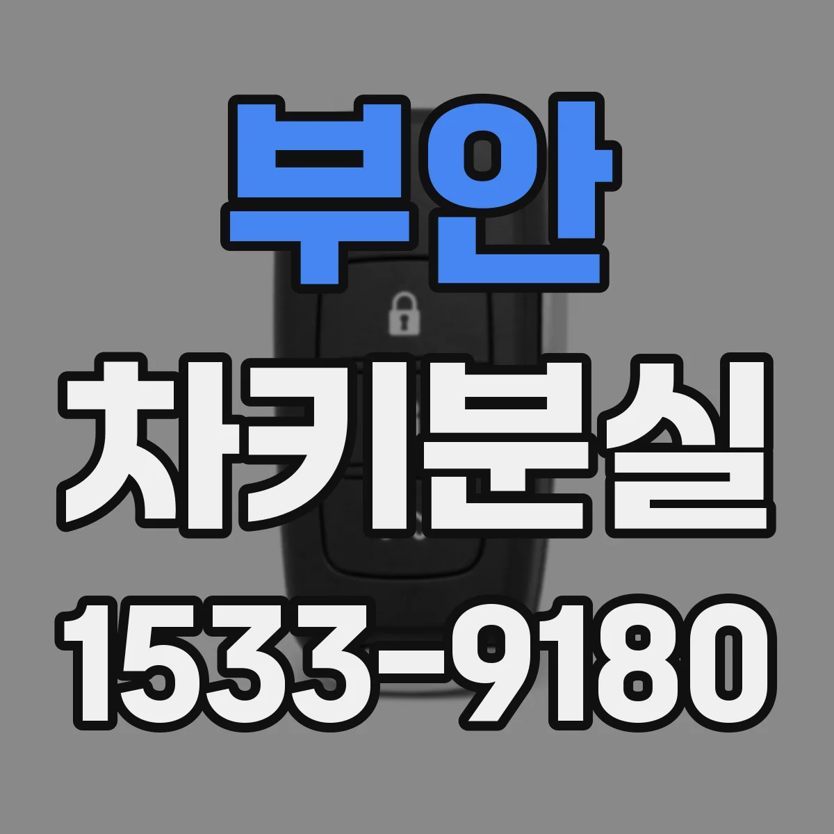 부안 차키분실