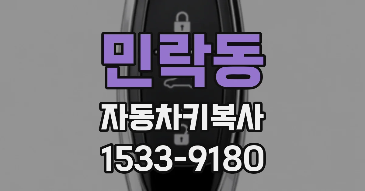 민락동 자동차키복사