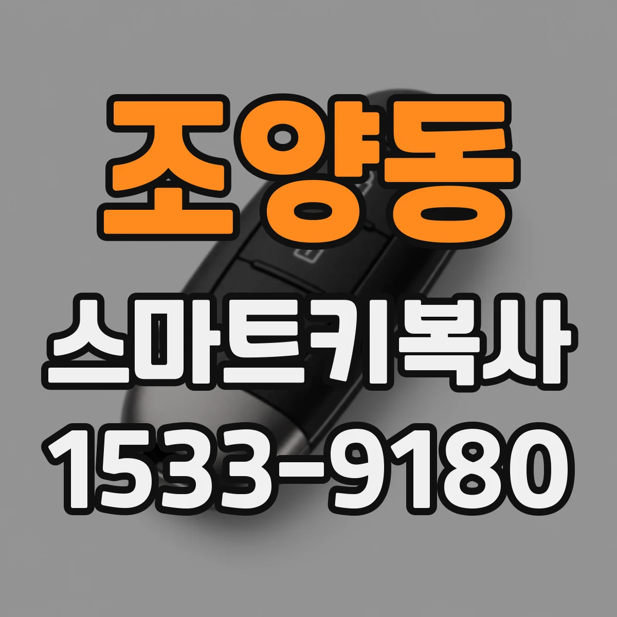 조양동 스마트키복사