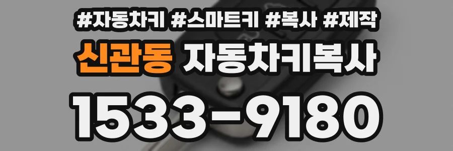 신관동 자동차키복사