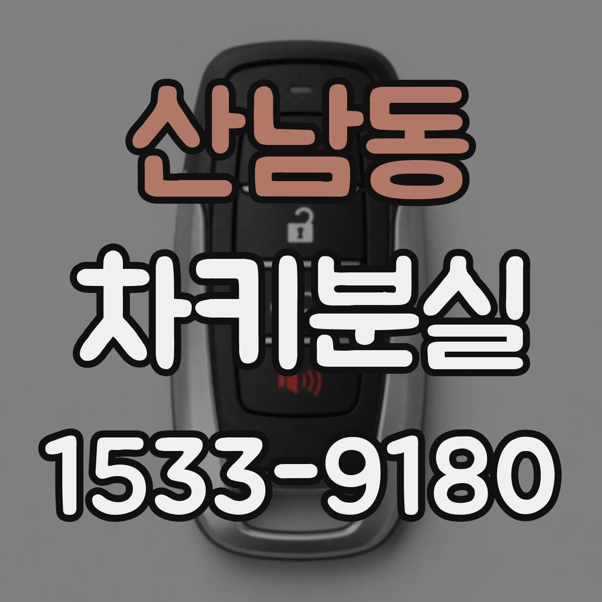 산남동 차키분실