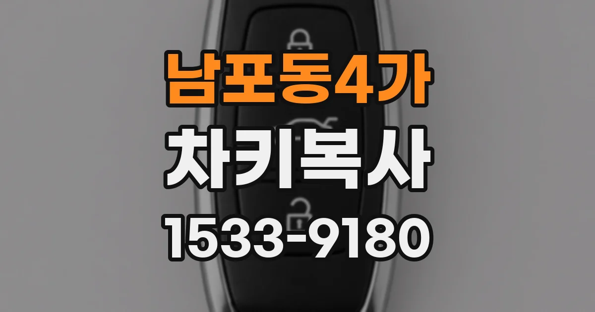 남포동4가 차키복사