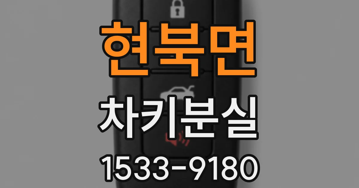 현북면 차키분실