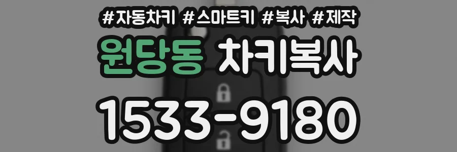 원당동 차키복사