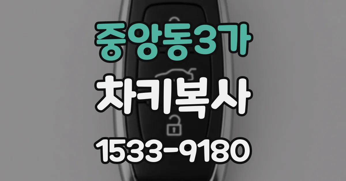 중앙동3가 차키복사