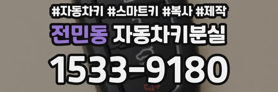 전민동 자동차키분실