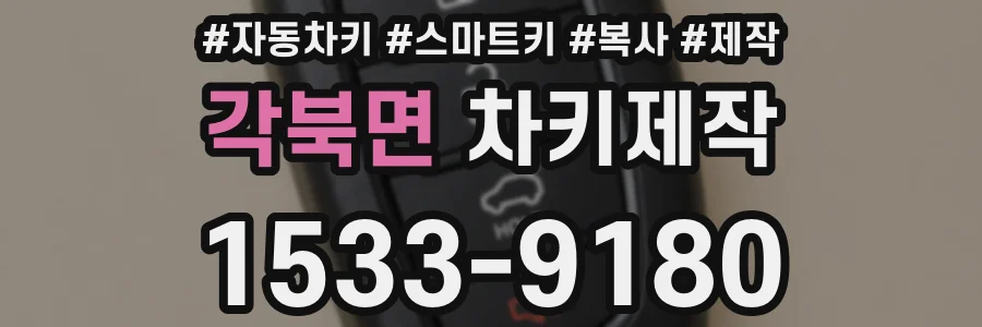 각북면 차키제작