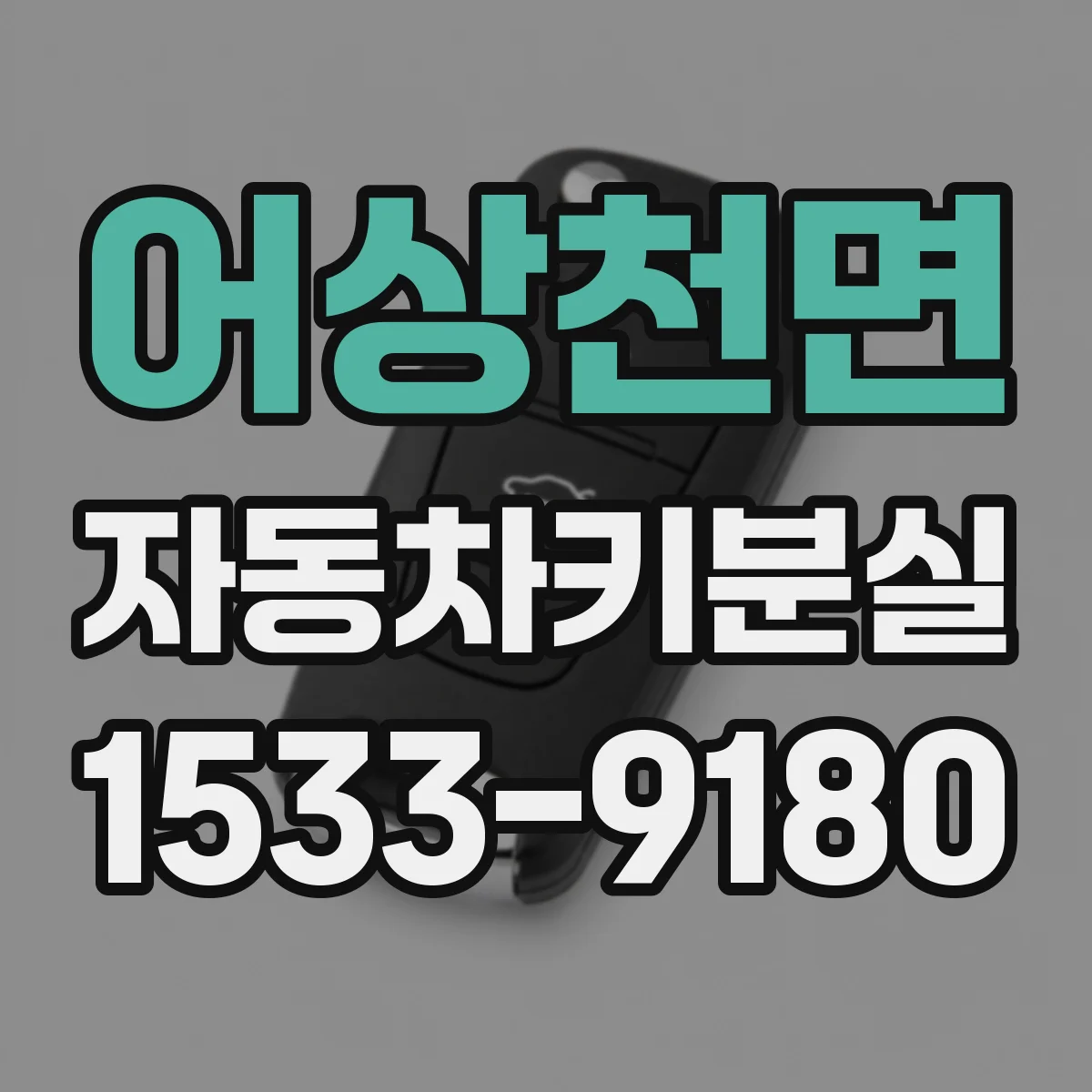 어상천면 자동차키분실