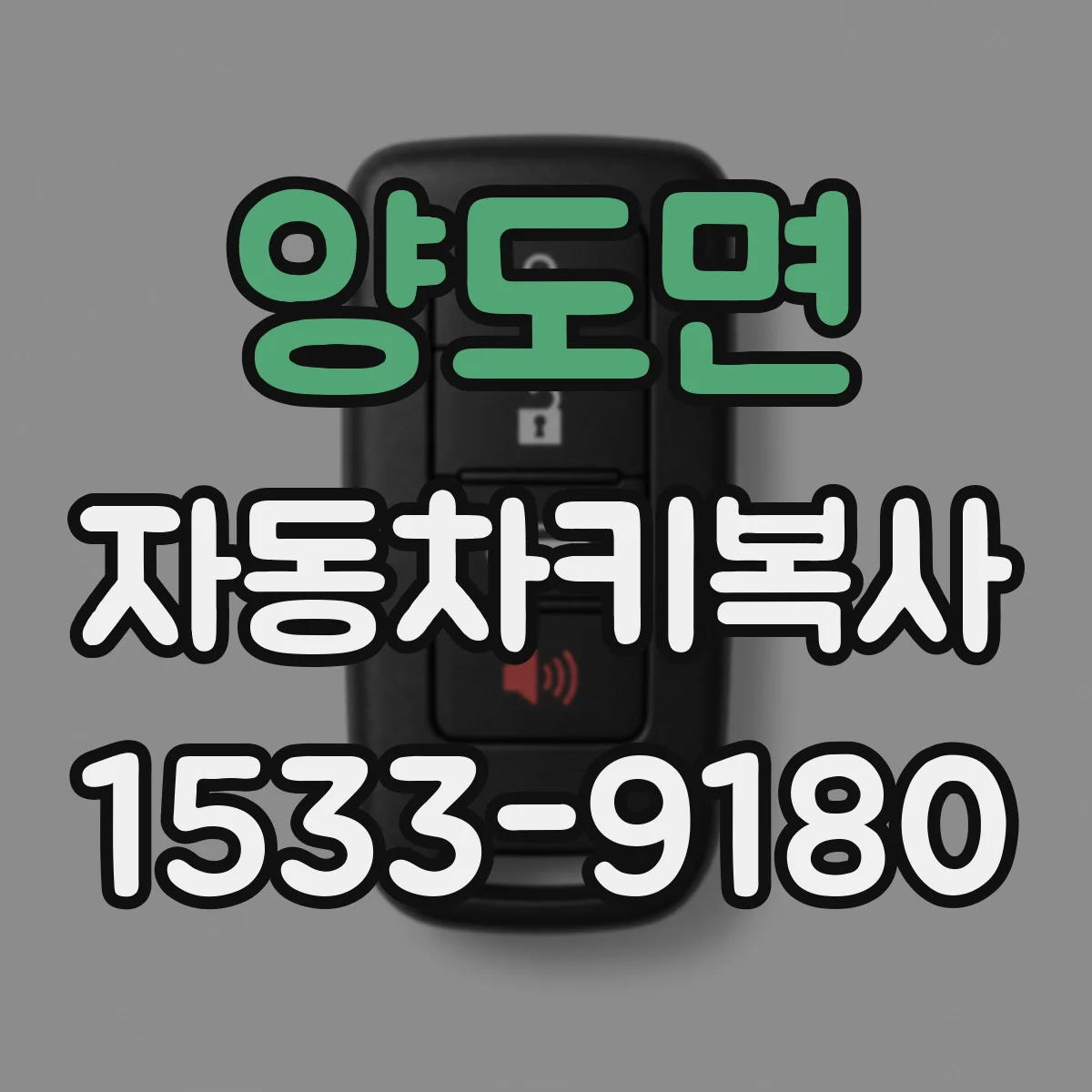 양도면 자동차키복사