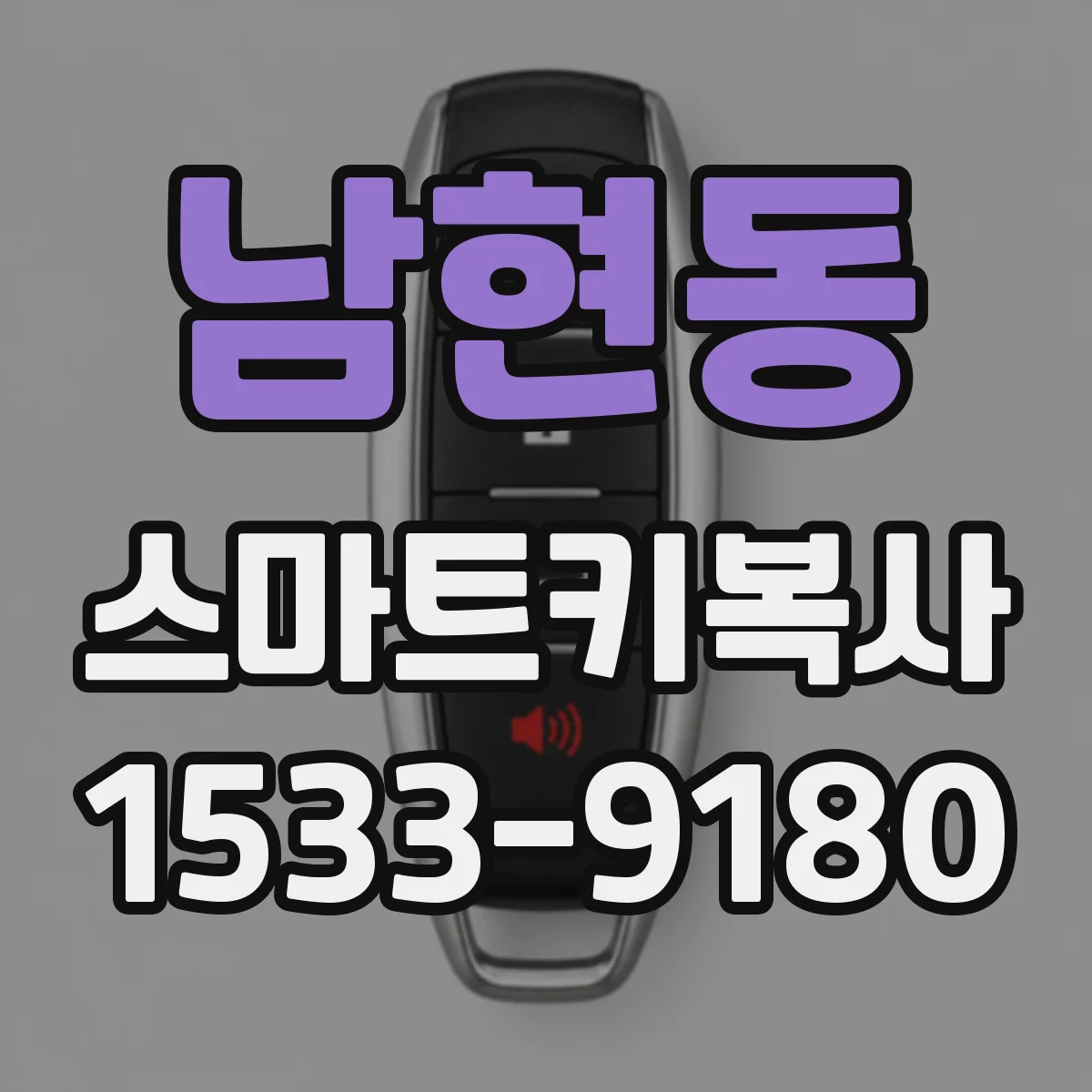 남현동 스마트키복사