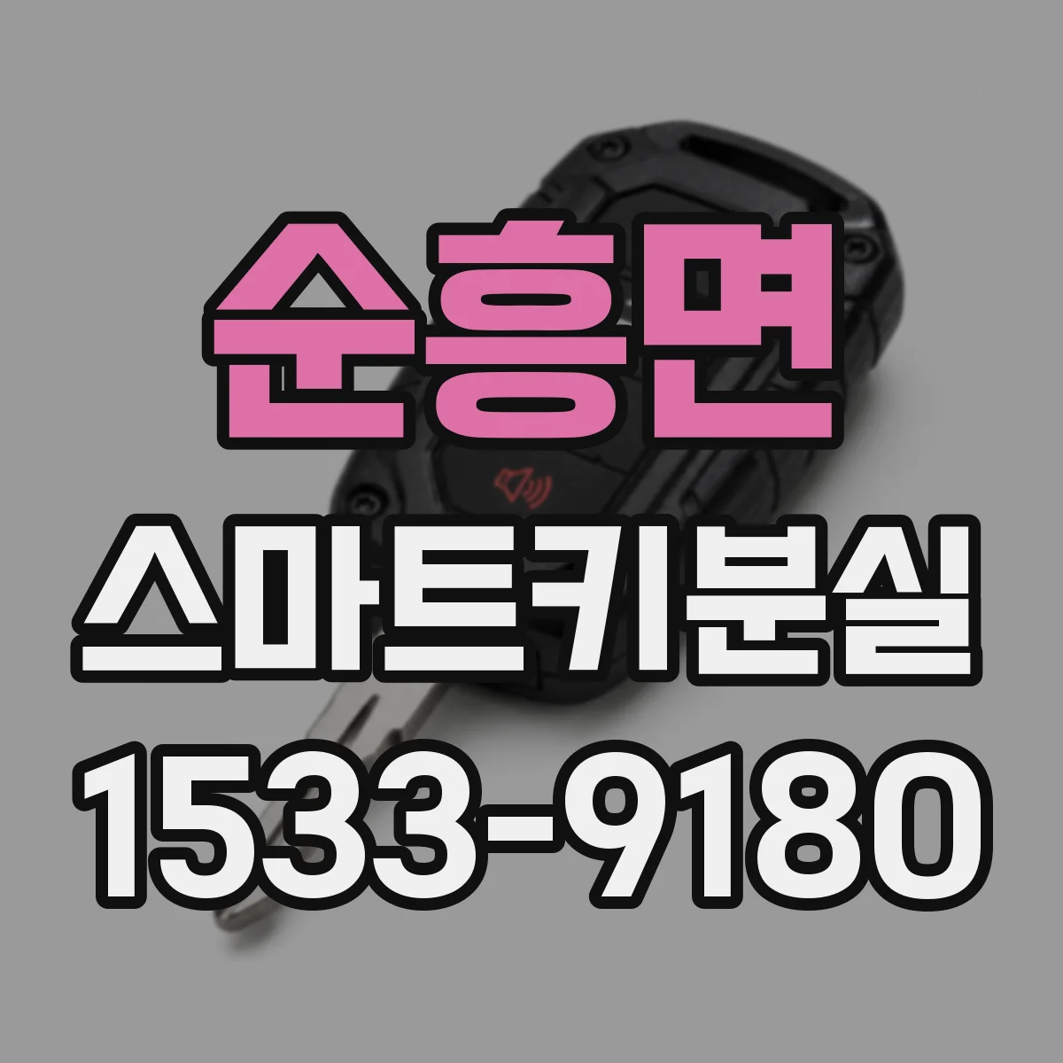 순흥면 스마트키분실