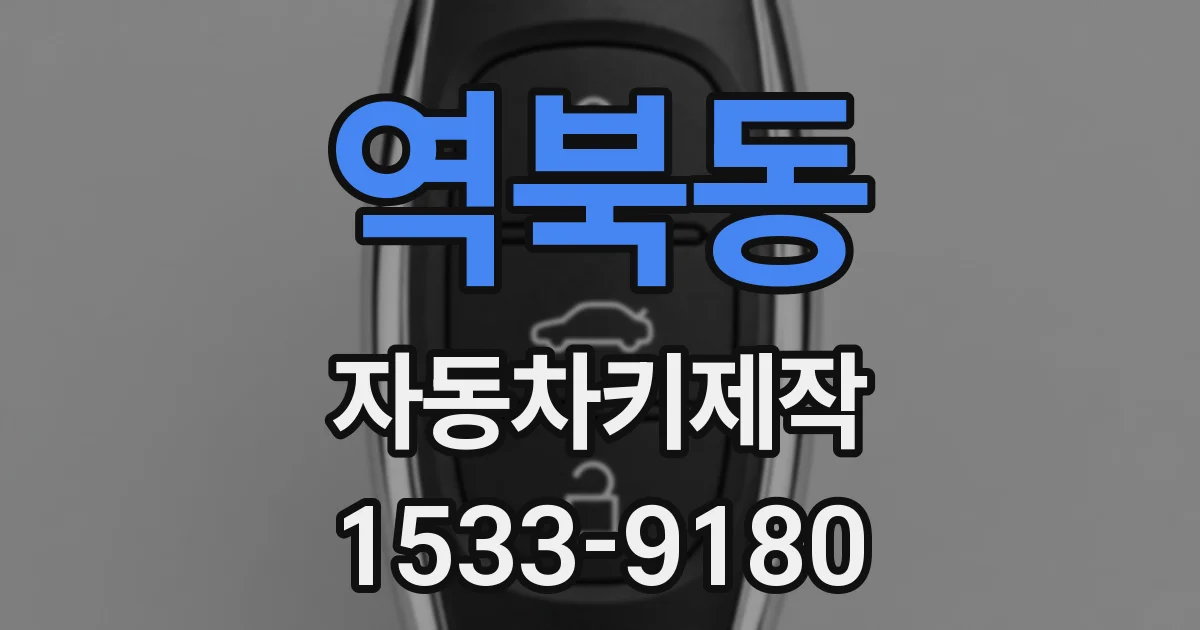 역북동 자동차키제작