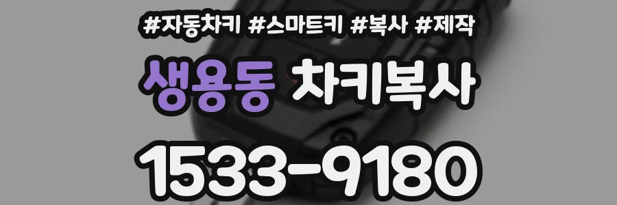 생용동 차키복사