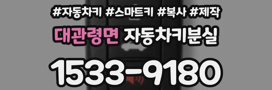 대관령면 자동차키분실