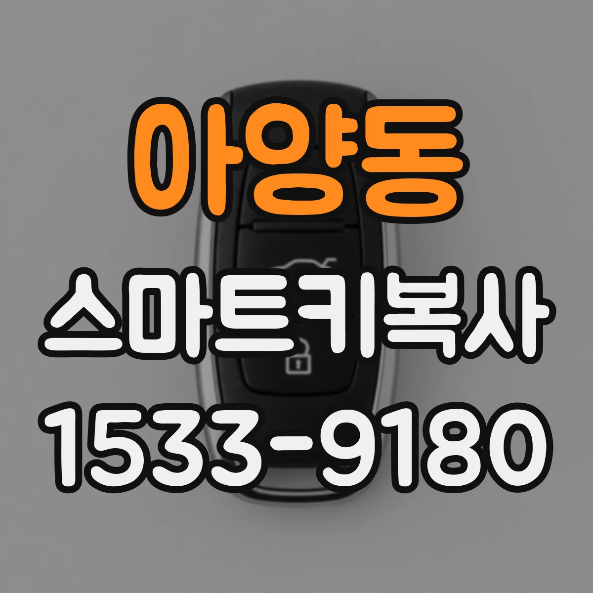 아양동 스마트키복사