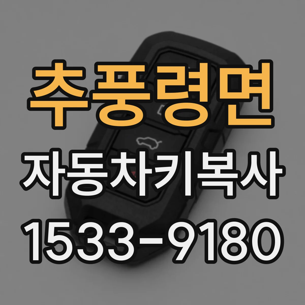 추풍령면 자동차키복사