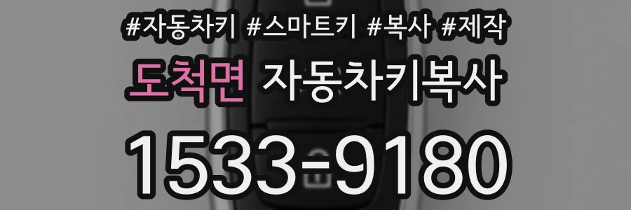 도척면 자동차키복사