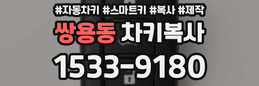 쌍용동 차키복사