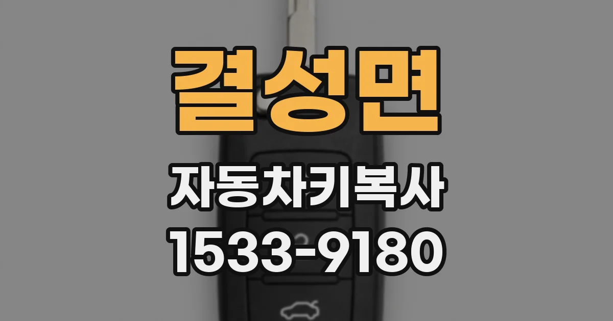 결성면 자동차키복사